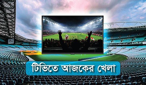 টিভিতে আজকের খেলা ৩০ আগস্ট ২০২৪